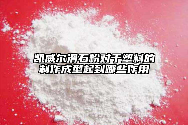 凱威爾滑石粉對(duì)于塑料的制作成型起到哪些作用