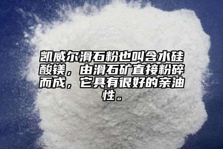 凱威爾滑石粉也叫含水硅酸鎂，由滑石礦直接粉碎而成，它具有很好的親油性。