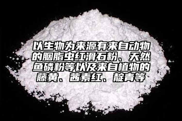 以生物為來(lái)源有來(lái)自動(dòng)物的胭脂蟲(chóng)紅滑石粉、天然魚(yú)磷粉等以及來(lái)自植物的藤黃、茜素紅、靛青等