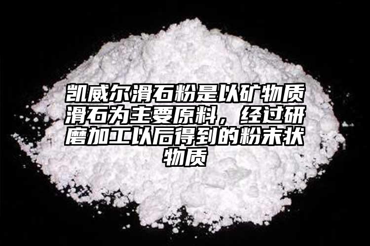 凱威爾滑石粉是以礦物質(zhì)滑石為主要原料，經(jīng)過研磨加工以后得到的粉末狀物質(zhì)