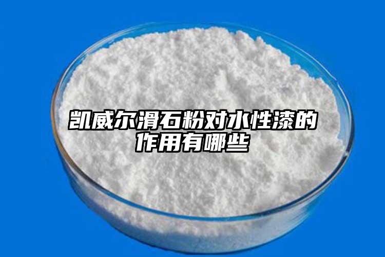 凱威爾滑石粉對(duì)水性漆的作用有哪些