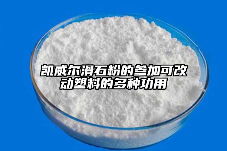 凱威爾滑石粉的參加可改動(dòng)塑料的多種功用