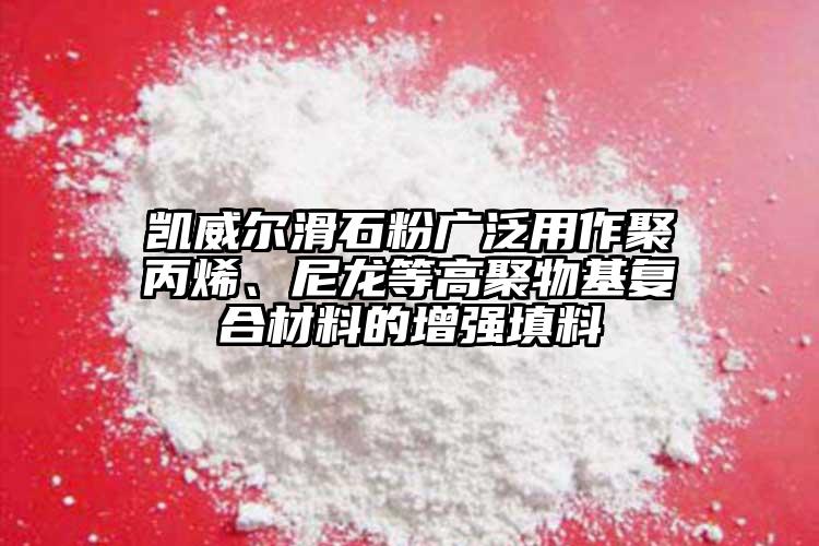 凱威爾滑石粉廣泛用作聚丙烯、尼龍等高聚物基復合材料的增強填料