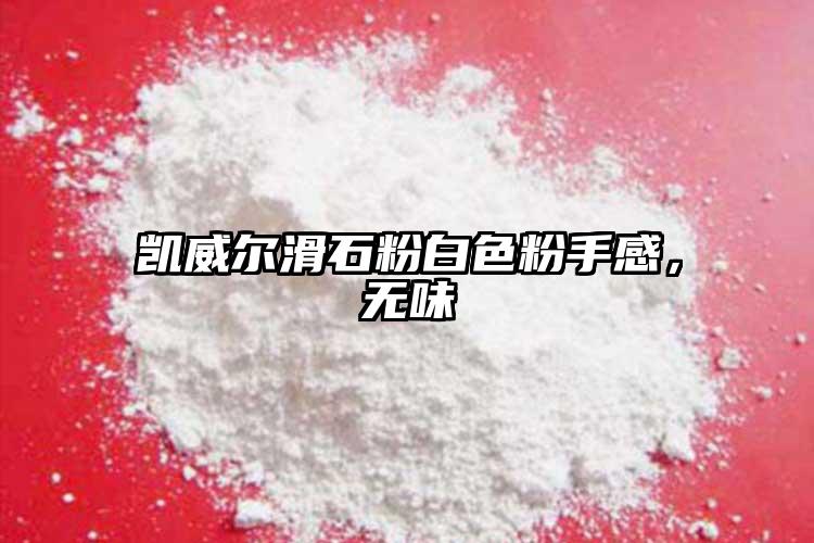 凱威爾滑石粉白色粉手感，無味