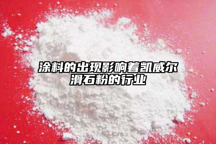 涂料的出現(xiàn)影響著凱威爾滑石粉的行業(yè)