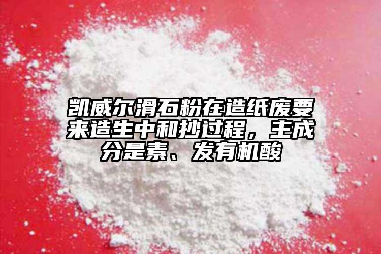 凱威爾滑石粉在造紙廢要來造生中和抄過程，主成分是素、發(fā)有機(jī)酸