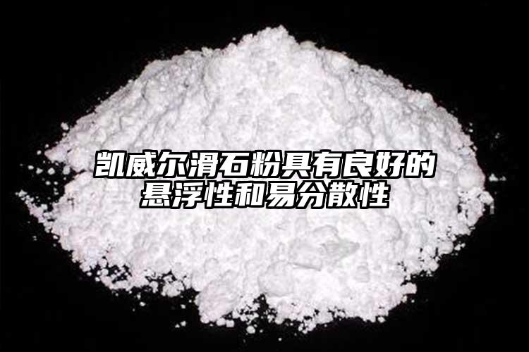 凱威爾滑石粉具有良好的懸浮性和易分散性