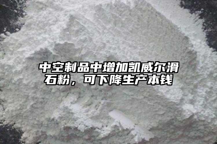 中空制品中增加凱威爾滑石粉，可下降生產本錢