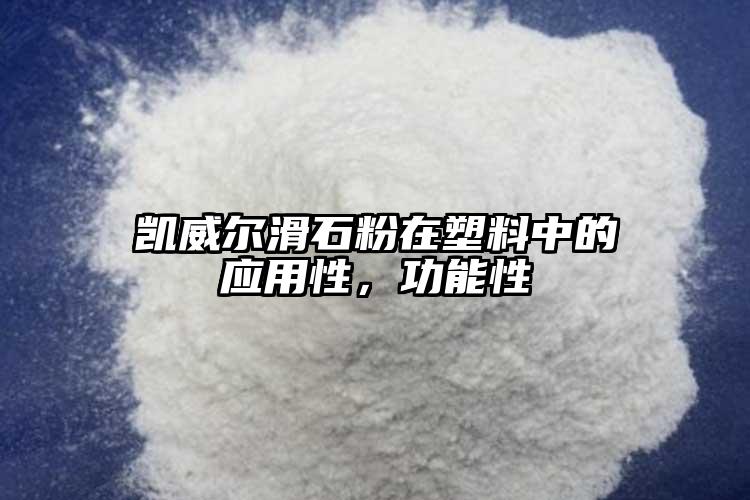 凱威爾滑石粉在塑料中的應(yīng)用性，功能性