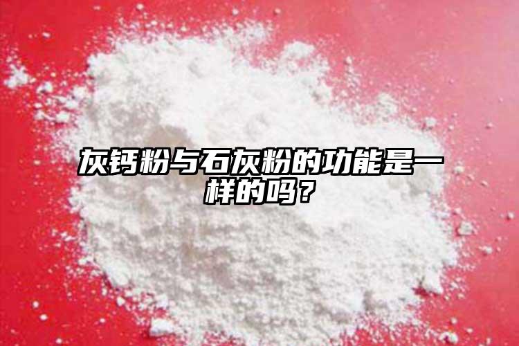 灰鈣粉與石灰粉的功能是一樣的嗎？