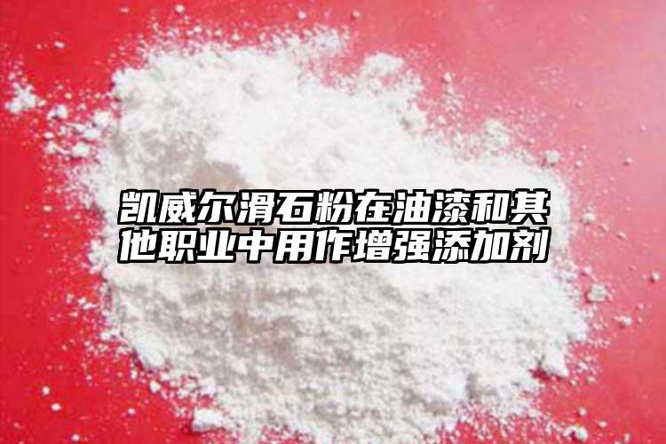 凱威爾滑石粉在油漆和其他職業(yè)中用作增強添加劑