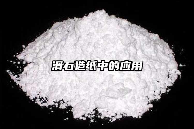 滑石造紙中的應(yīng)用