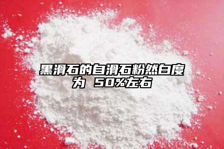 黑滑石的自滑石粉然白度為 50%左右