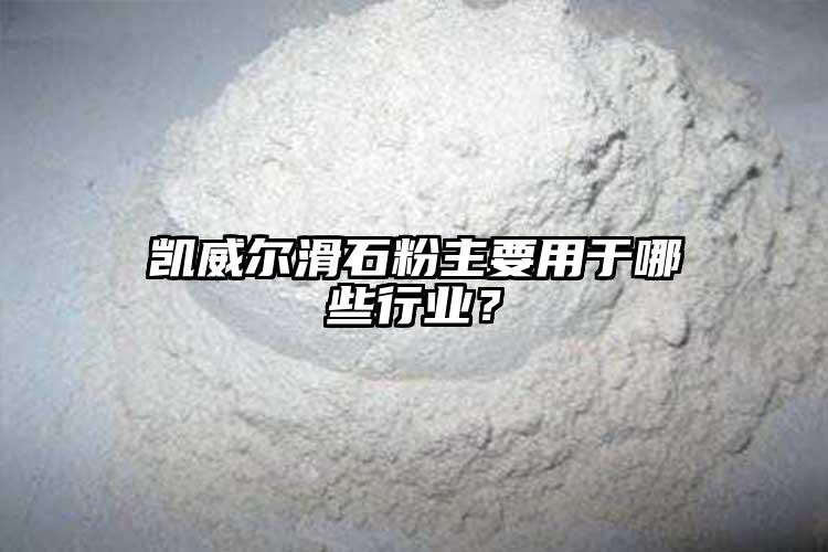 凱威爾滑石粉主要用于哪些行業(yè)？