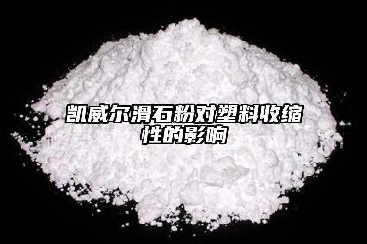 凱威爾滑石粉對(duì)塑料收縮性的影響