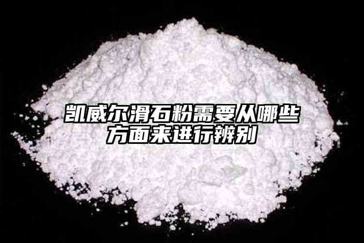 凱威爾滑石粉需要從哪些方面來(lái)進(jìn)行辨別